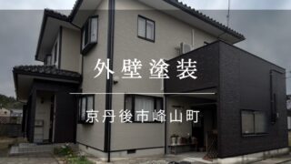 外壁塗装機器 外壁塗装＞富山県氷見市 S様邸 | 施工事例 | 富山で外壁塗装をするなら