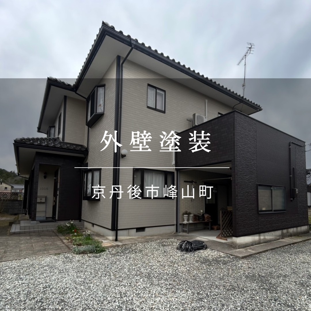 施工事例33『京丹後市 峰山町 外壁塗装』 - 京丹後市・宮津市・与謝郡