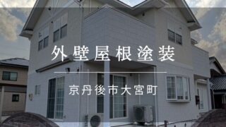 施工事例37『京丹後市 大宮町 外壁屋根塗装』