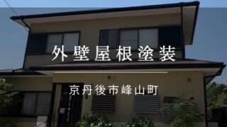 施工事例38『京丹後市 峰山町 外壁屋根塗装』