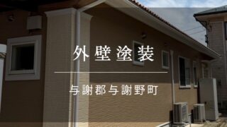 施工事例39『与謝郡 与謝野町 外壁塗装』