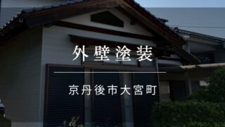 施工事例40 『京丹後市 大宮町 外壁塗装』