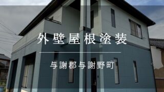施工事例42『与謝郡 与謝野町 外壁屋根塗装』