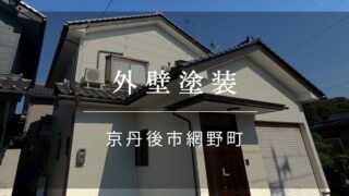 施工事例44『京丹後市 網野町 外壁塗装』
