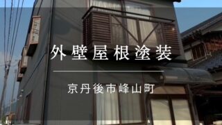 施工事例43『京丹後市 峰山町 外壁屋根塗装』