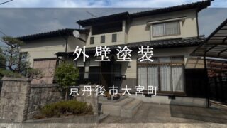 施工事例41『京丹後市 大宮町 外壁塗装』
