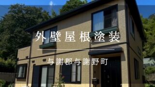 施工事例45『京丹後市 大宮町 外壁屋根塗装』