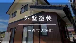 施工事例46『京丹後市 大宮町 外壁塗装』