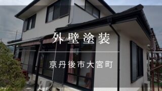 施工事例47『京丹後市 大宮町 外壁塗装』