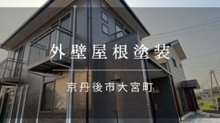 施工事例48『京丹後市 大宮町 外壁屋根塗装』