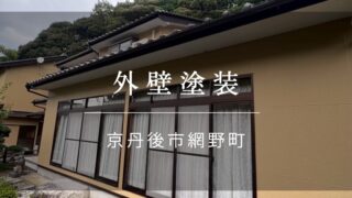 施工事例50『京丹後市 網野町 外壁塗装』
