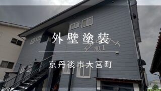 施工事例49『京丹後市 大宮町 外壁塗装』