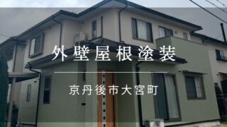 施工事例52『京丹後市 大宮町 外壁屋根塗装』