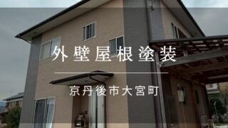 施工事例54『京丹後市 大宮町 外壁屋根塗装』