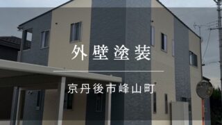 施工事例51『京丹後市 峰山町 外壁塗装』