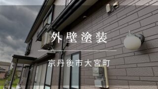 施工事例56『京丹後市 大宮町 外壁塗装』