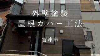 施工事例57『宮津市 外壁塗装 屋根カバー工法』