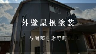 施工事例58『与謝郡 与謝野町 外壁屋根塗装』
