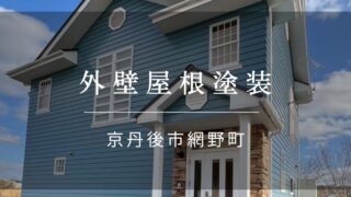 施工事例59『京丹後市 網野町 外壁屋根塗装』