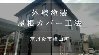 施工事例60『京丹後市 峰山町 外壁塗装 屋根カバー工法』