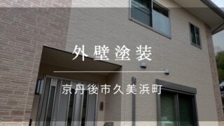 施工事例61『京丹後市 久美浜町 外壁塗装』
