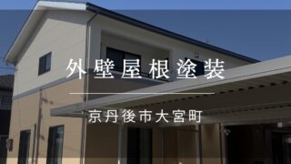 施工事例62【京丹後市 大宮町 外壁屋根塗装】