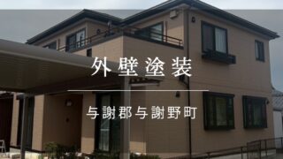 施工事例63【与謝郡 与謝野町 外壁塗装】