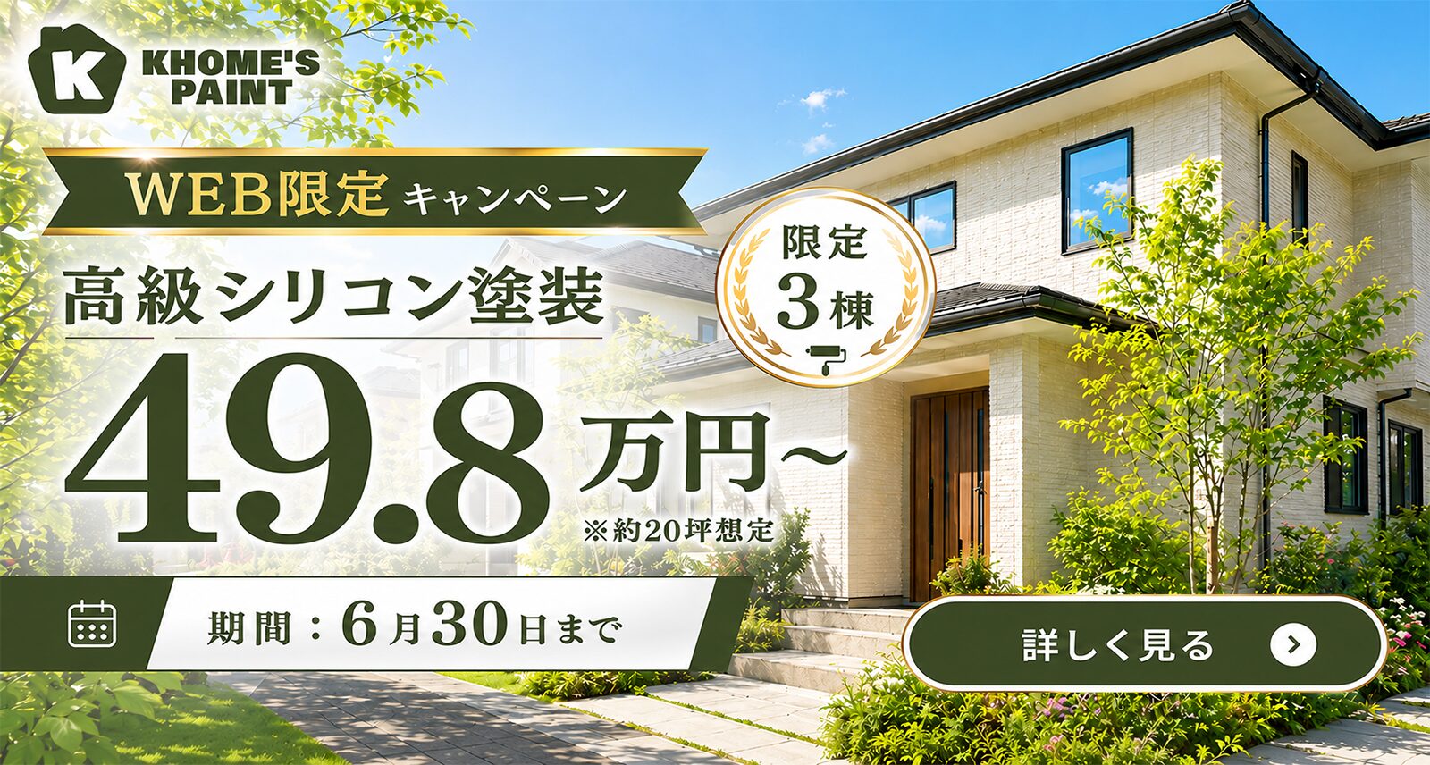 ケーホームズ京丹後キャンペーンバナー