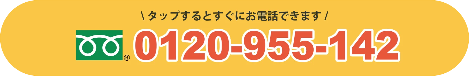 タップするとすぐにお電話できます！ 0120-955-142